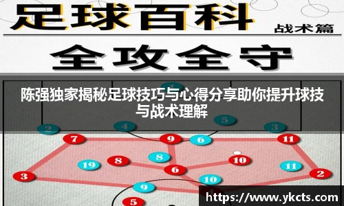 陈强独家揭秘足球技巧与心得分享助你提升球技与战术理解