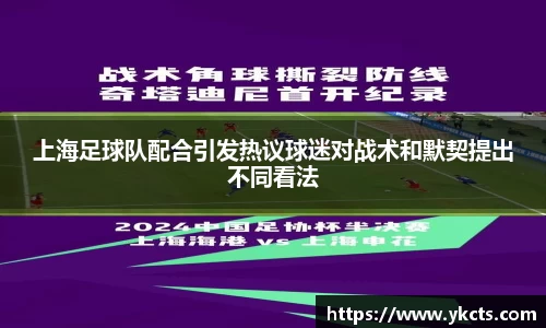 上海足球队配合引发热议球迷对战术和默契提出不同看法