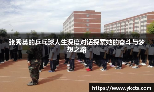 张秀英的乒乓球人生深度对话探索她的奋斗与梦想之路