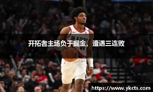 开拓者主场负于掘金，遭遇三连败