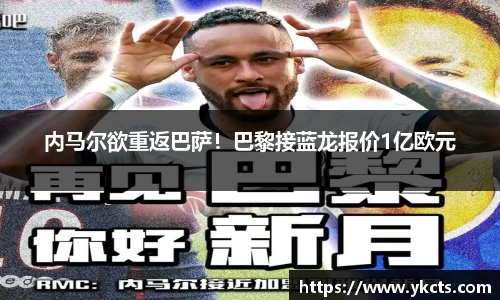 内马尔欲重返巴萨！巴黎接蓝龙报价1亿欧元