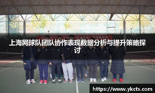 上海网球队团队协作表现数据分析与提升策略探讨