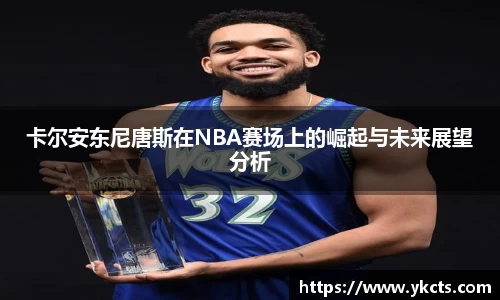卡尔安东尼唐斯在NBA赛场上的崛起与未来展望分析