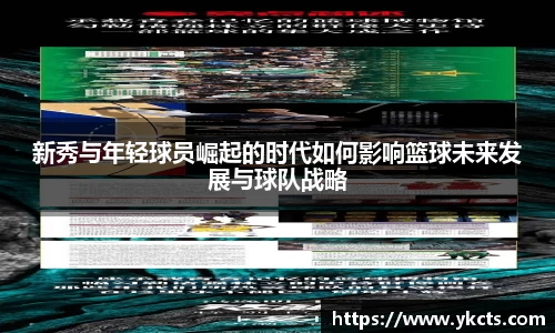 新秀与年轻球员崛起的时代如何影响篮球未来发展与球队战略