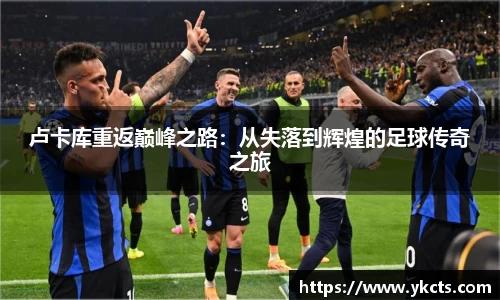 卢卡库重返巅峰之路：从失落到辉煌的足球传奇之旅