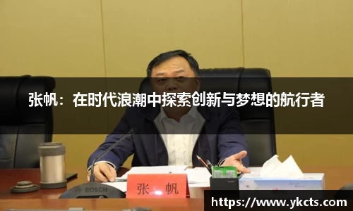 张帆：在时代浪潮中探索创新与梦想的航行者