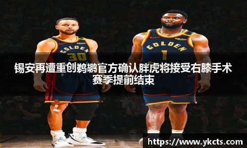 锡安再遭重创鹈鹕官方确认胖虎将接受右膝手术赛季提前结束