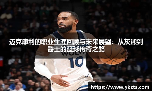 迈克康利的职业生涯回顾与未来展望：从灰熊到爵士的篮球传奇之路