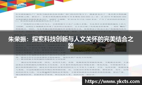 朱荣振：探索科技创新与人文关怀的完美结合之路