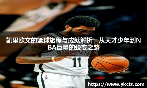 凯里欧文的篮球旅程与成就解析：从天才少年到NBA巨星的蜕变之路